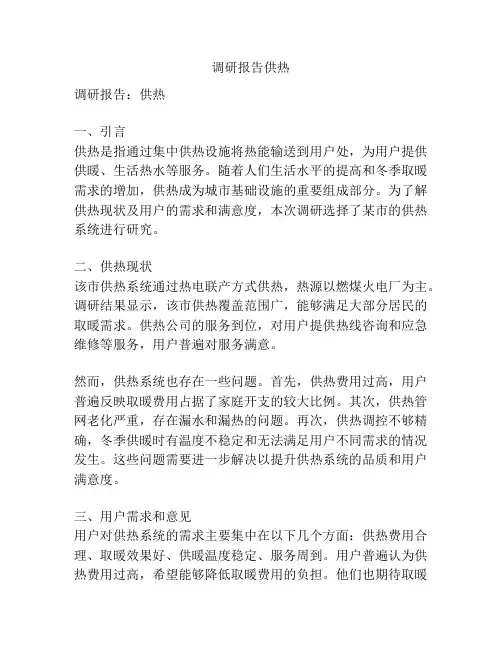 调研报告供热