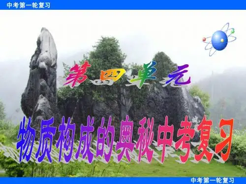 第四单《物质构成的奥秘》复习课PPt