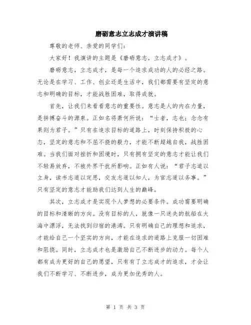 磨砺意志立志成才演讲稿