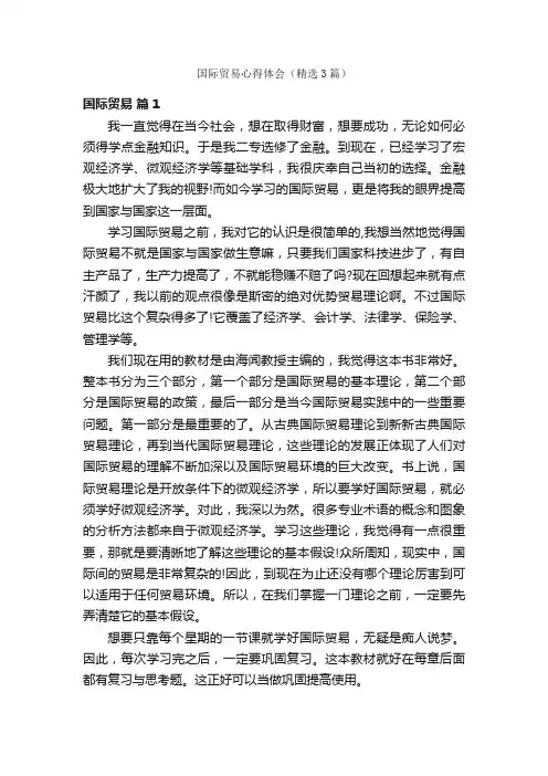 国际贸易心得体会（精选3篇）