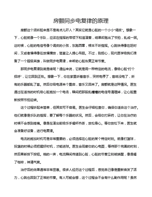 房颤同步电复律的原理
