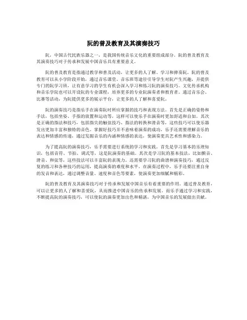阮的普及教育及其演奏技巧