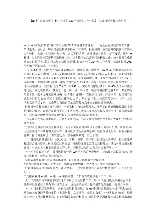 【xx村“脱贫攻坚”驻村工作小组2017年脱贫工作计划】 脱贫攻坚驻村工作总结
