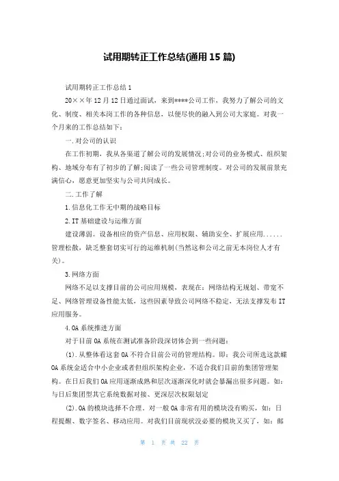 试用期转正工作总结(通用15篇)