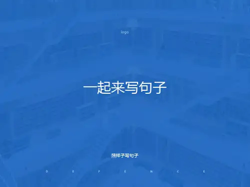 一年级照样子写句子课件