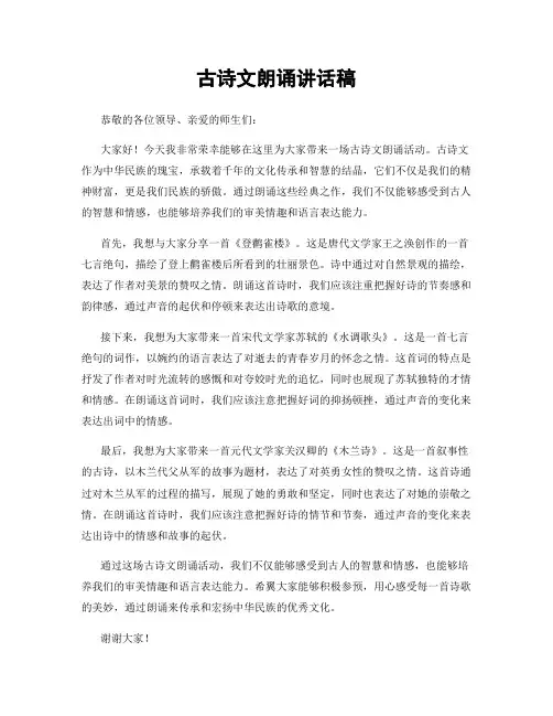 古诗文朗诵讲话稿