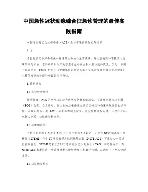 中国急性冠状动脉综合征急诊管理的最佳实践指南