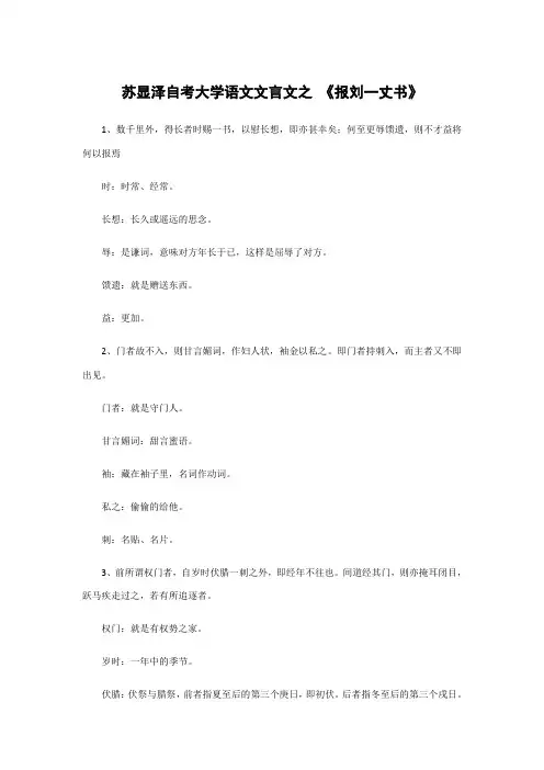 苏显泽自考大学语文文言文之 《报刘一丈书》
