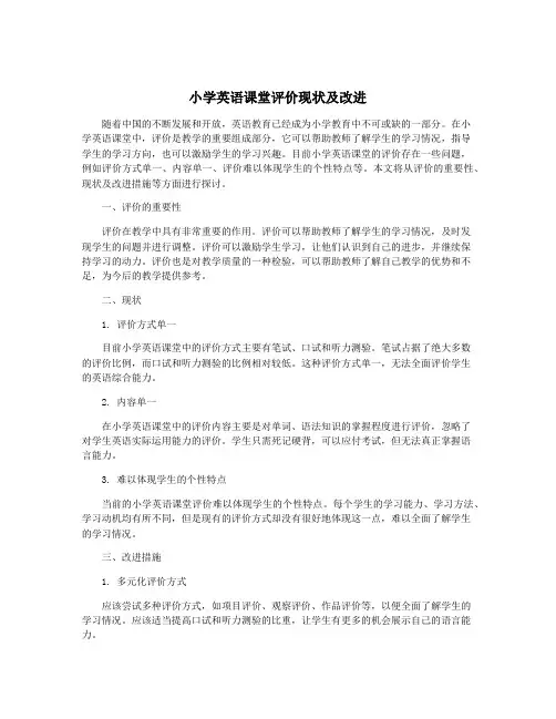 小学英语课堂评价现状及改进
