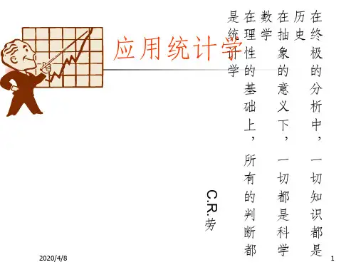 应用统计学ppt课件