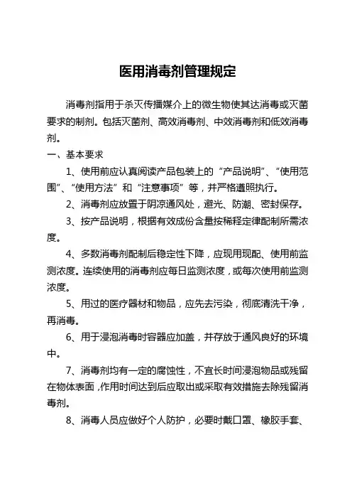 医用消毒剂管理规定