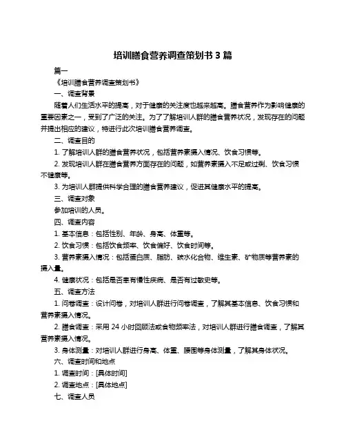 培训膳食营养调查策划书3篇