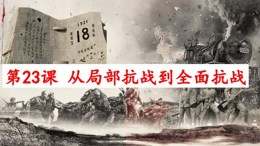 高中历史统编版(2019)必修中外历史纲要上册第23课 从局部抗战到全面抗战(共23张ppt)