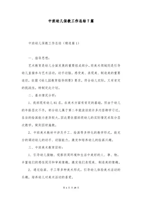 中班幼儿保教工作总结7篇