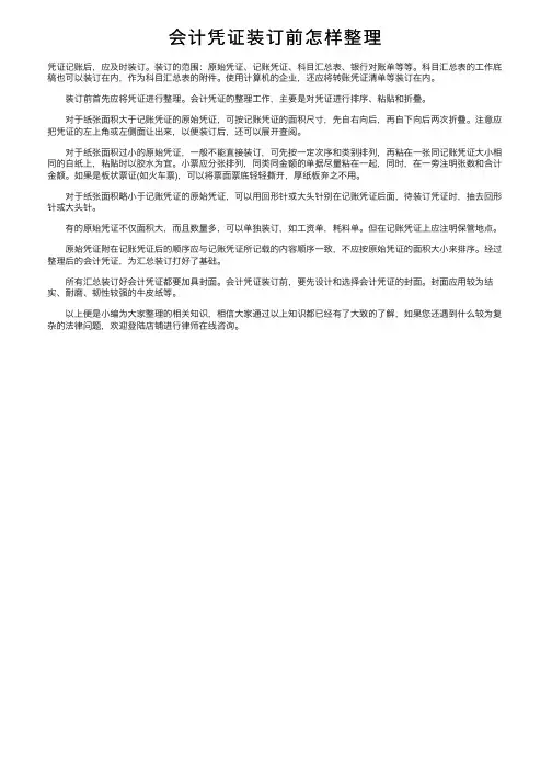 会计凭证装订前怎样整理