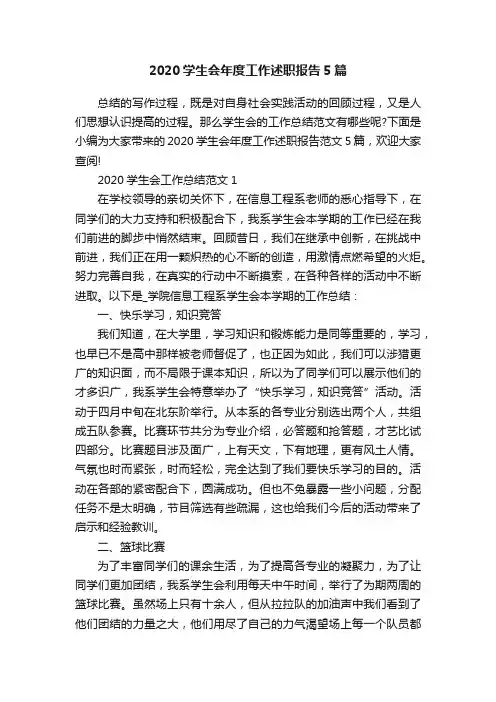 2020学生会年度工作述职报告5篇