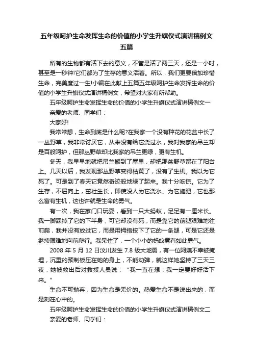五年级呵护生命发挥生命的价值的小学生升旗仪式演讲稿例文五篇