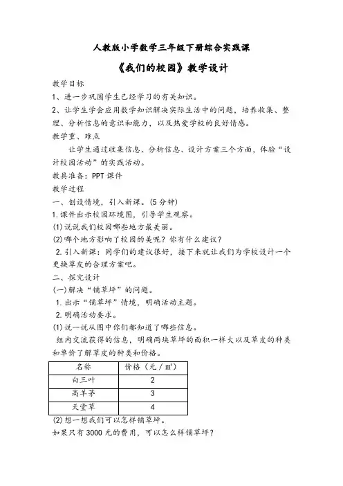 人教版小学数学三年级下册综合实践课《我们的校园》教学设计
