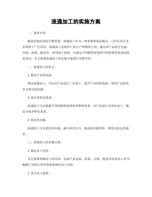 流通加工的实施方案