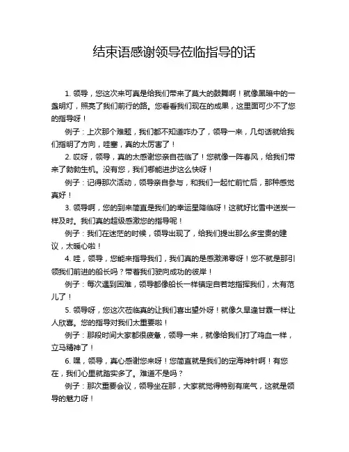 结束语感谢领导莅临指导的话