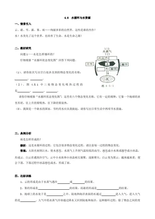 粤沪版-物理-八年级上册-4.5 水循环与水资源学案 (沪粤版)