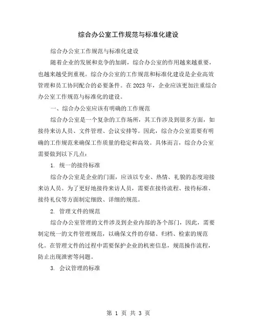 综合办公室工作规范与标准化建设