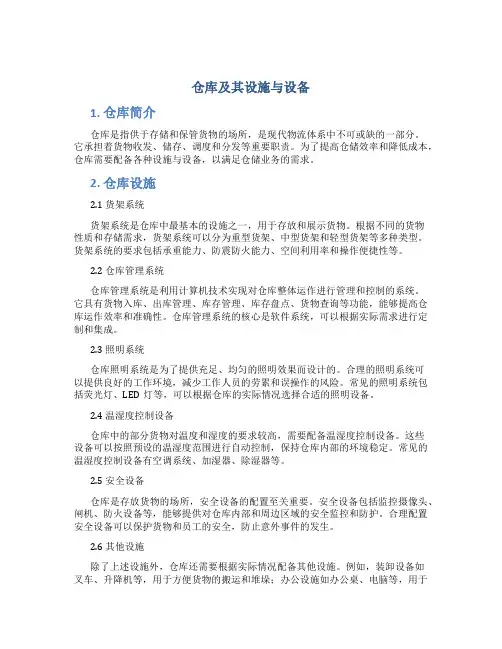 仓库及其设施与设备