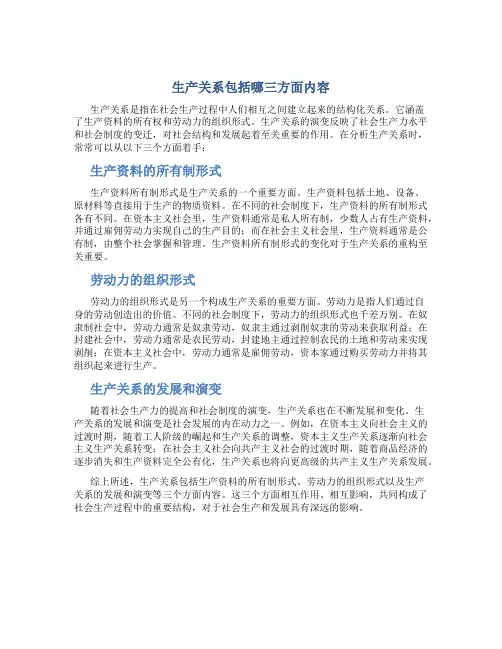 生产关系包括哪三方面内容