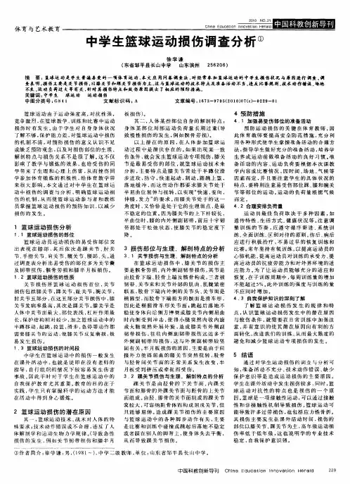 中学生篮球运动损伤调查分析