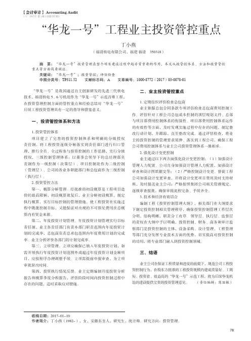 “华龙一号”工程业主投资管控重点
