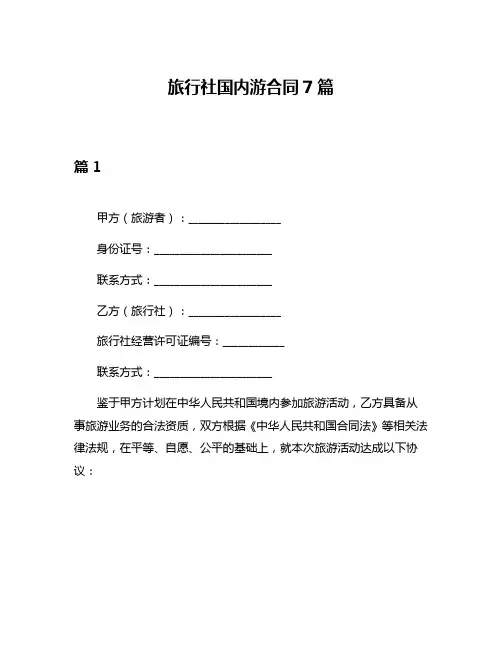 旅行社国内游合同7篇