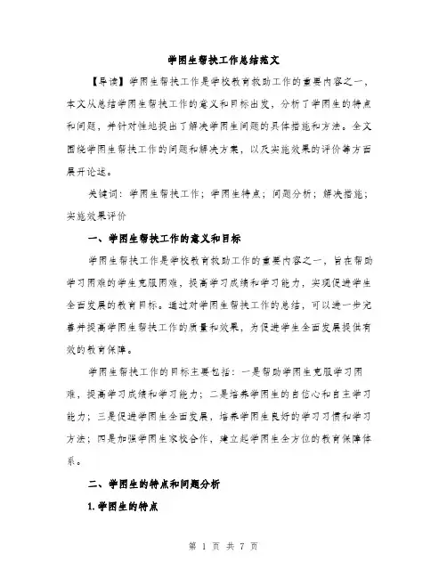 学困生帮扶工作总结范文（二篇）