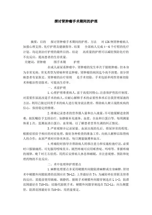 探讨肾肿瘤手术期间的护理