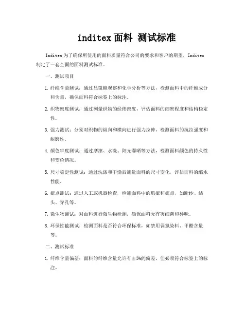 inditex面料 测试标准