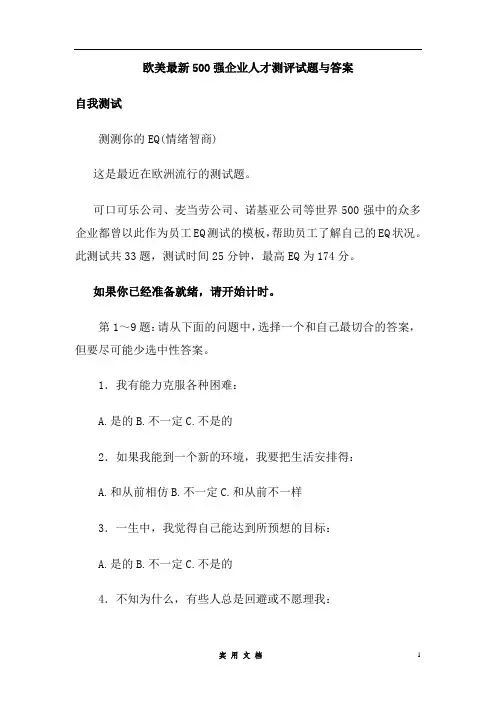 欧美最新500强企业人才测评试题与答案