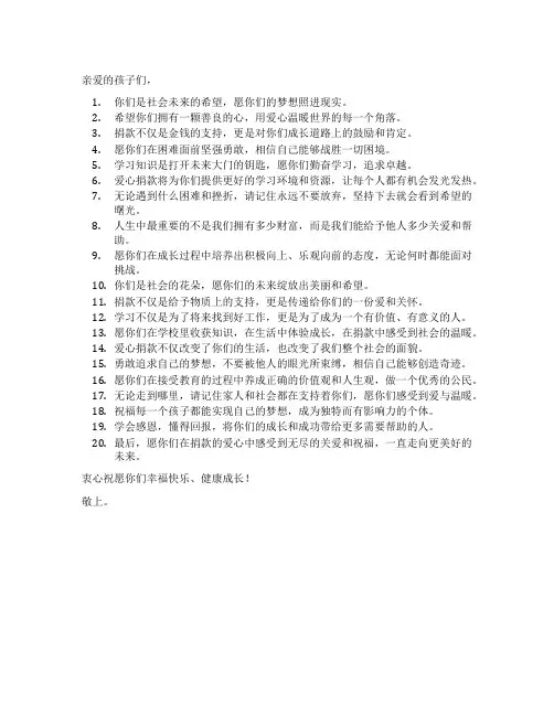 给孩子捐款的爱心寄语
