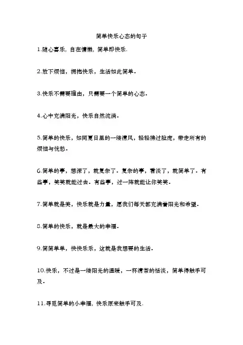 简单快乐心态的句子