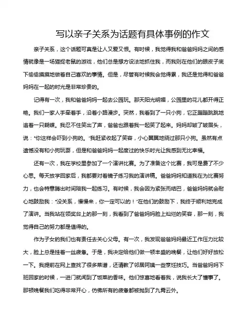 写以亲子关系为话题有具体事例的作文