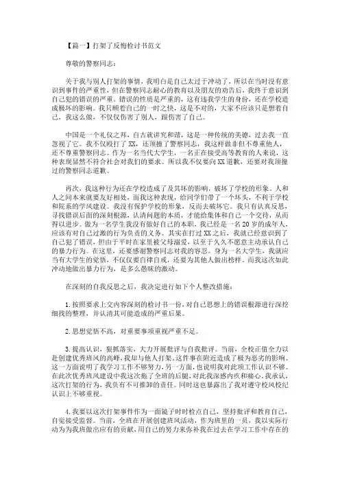精选最新打架了反悔检讨书范文三篇