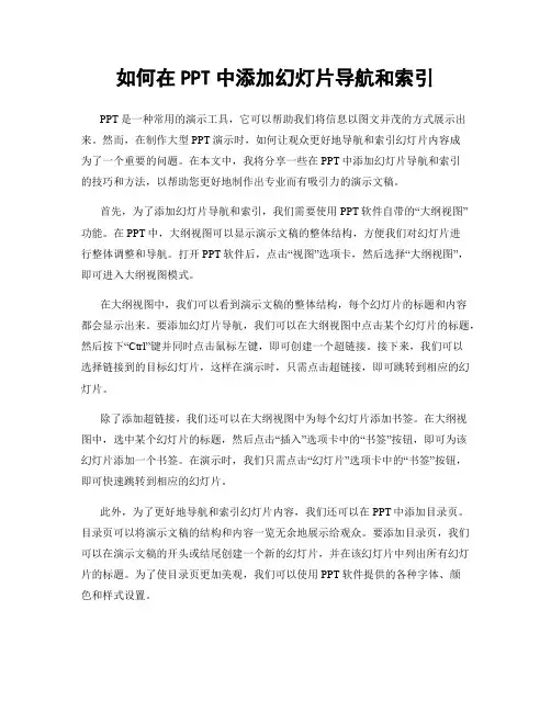 如何在PPT中添加幻灯片导航和索引