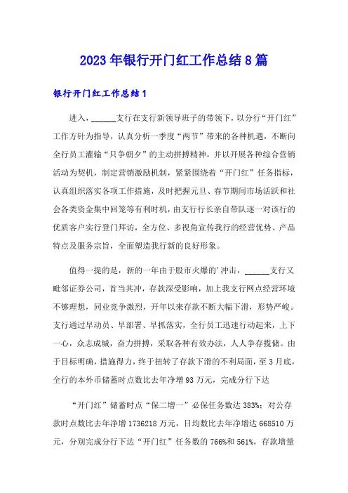 2023年银行开门红工作总结8篇