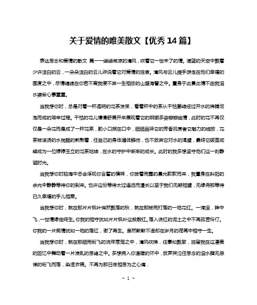 关于爱情的唯美散文【优秀14篇】