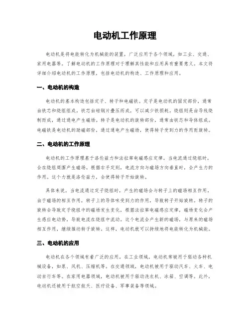 电动机工作原理