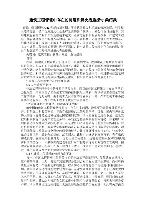 建筑工程管理中存在的问题和解决措施探讨 梁绍武