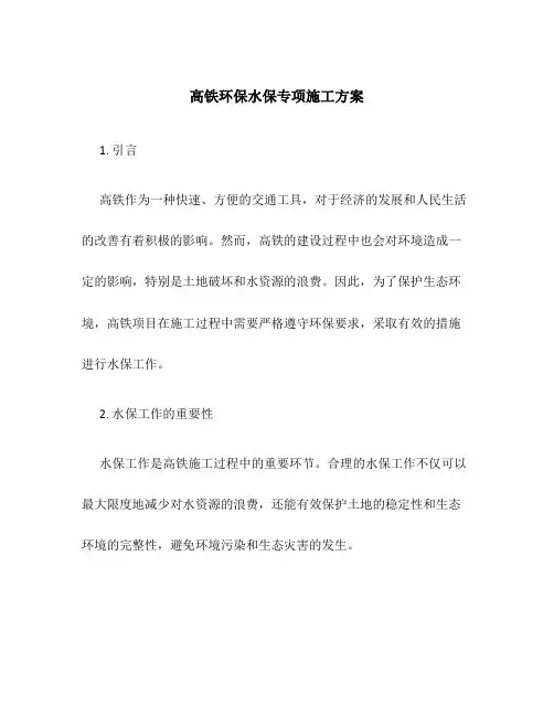 高铁环保水保专项施工方案