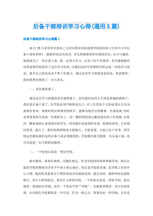 后备干部培训学习心得(通用5篇)