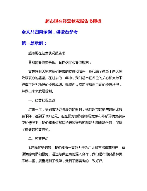 超市现在经营状况报告书模板