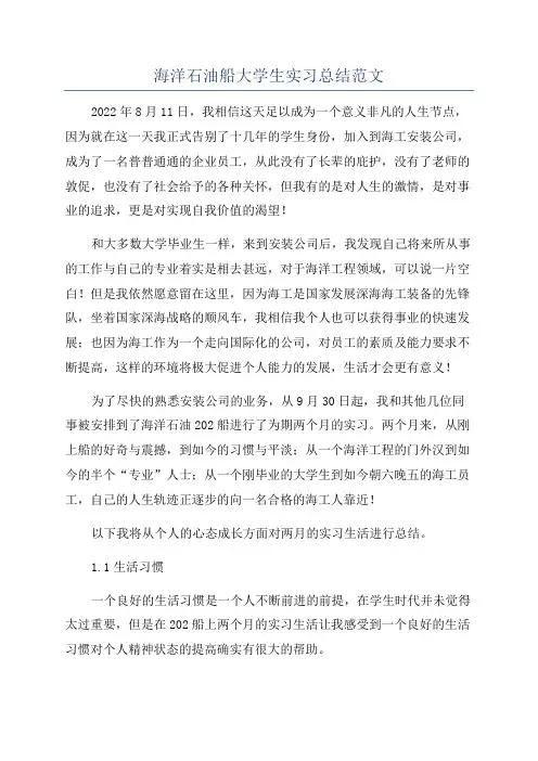 海洋石油船大学生实习总结范文