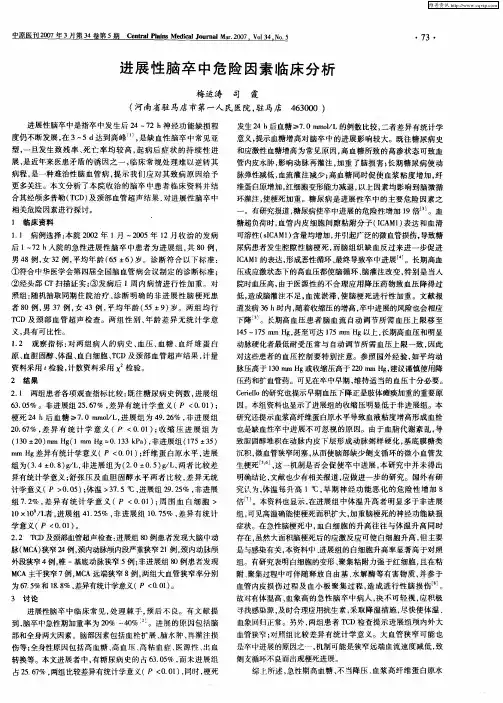 进展性脑卒中危险因素临床分析