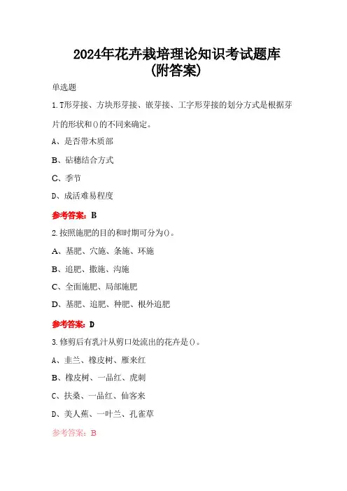 2024年花卉栽培理论知识考试题库(附答案)